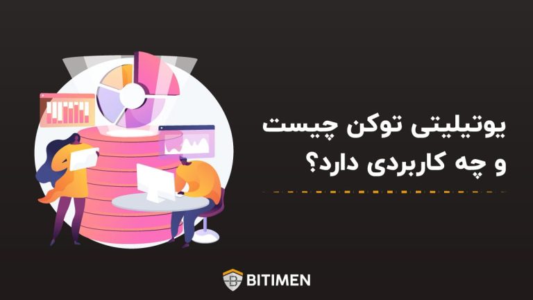 یوتیلیتی توکن چیست و چه کاربردی دارد؟