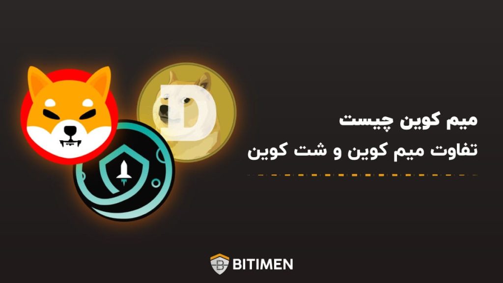 میم کوین چیست؛ تفاوت میم کوین و شت کوین