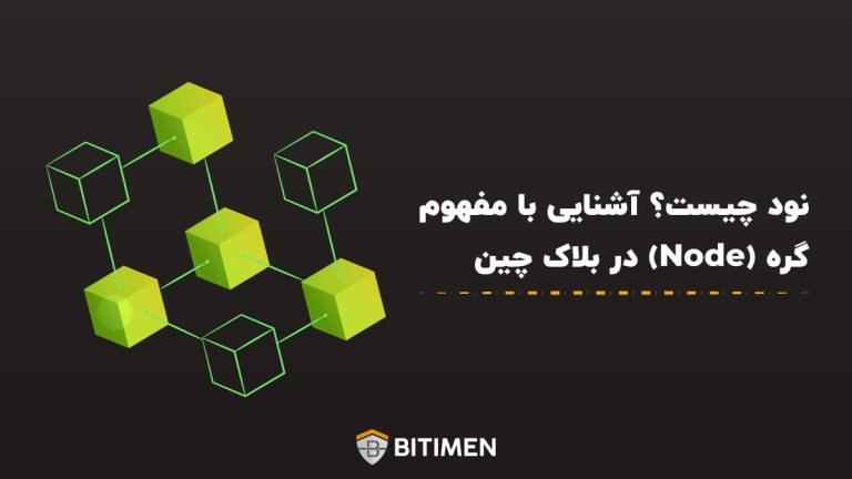 نود چیست؟ آشنایی با مفهوم گره (Node) در بلاک چین