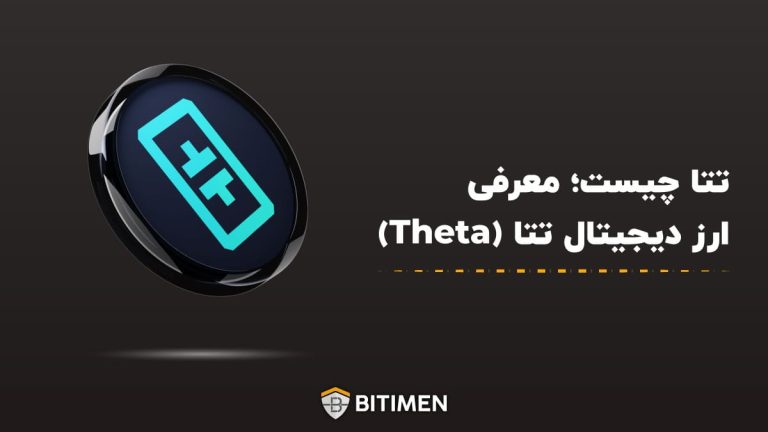 تتا چیست؛ معرفی ارز دیجیتال تتا (Theta)