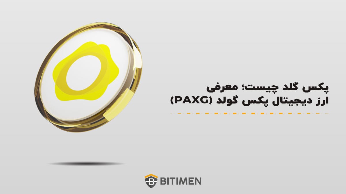 پکس گلد چیست؛ معرفی ارز دیجیتال پکس گولد (PAXG)