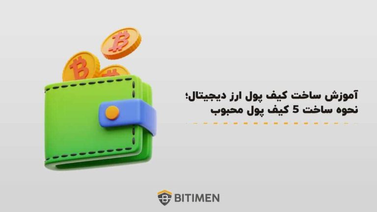 آموزش ساخت کیف پول ارز دیجیتال؛ نحوه ساخت 5 کیف پول محبوب