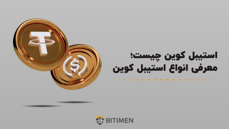 استیبل کوین چیست؛ معرفی انواع استیبل کوین