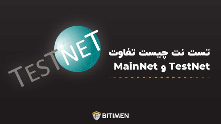 تست نت چیست؛ تفاوت TestNet و MainNet