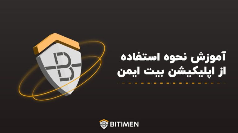 آموزش نحوه استفاده از اپلیکیشن بیت ایمن