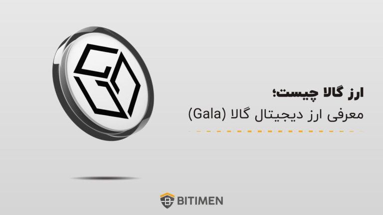 ارز گالا چیست؛ معرفی ارز دیجیتال گالا (Gala)