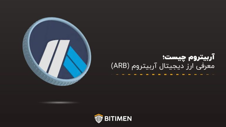 آربیتروم چیست؛ معرفی ارز دیجیتال آربیتروم (ARB)