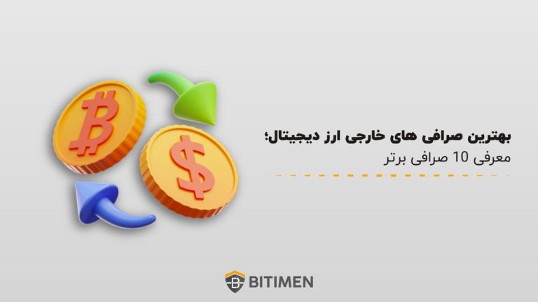 بهترین صرافی های خارجی ارز دیجیتال؛ معرفی 10 صرافی برتر