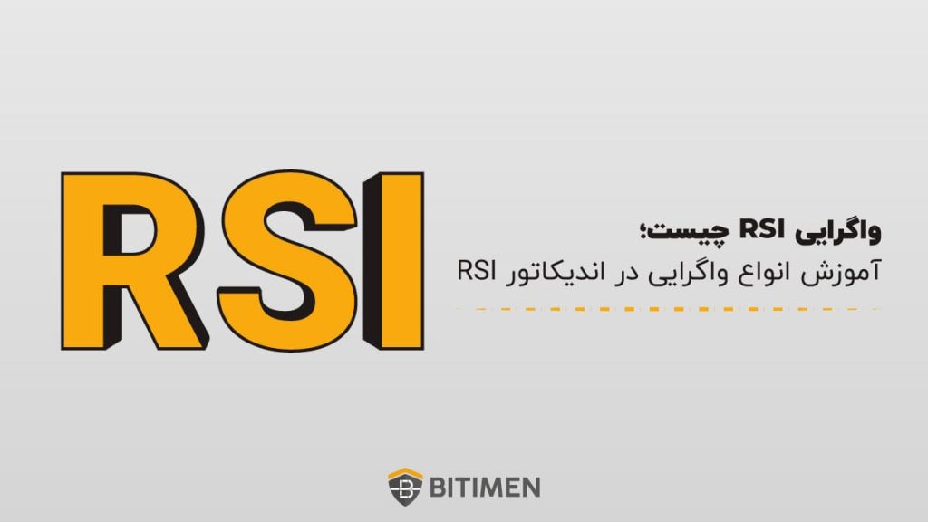 واگرایی RSI چیست؛ آموزش انواع واگرایی در اندیکاتور RSI