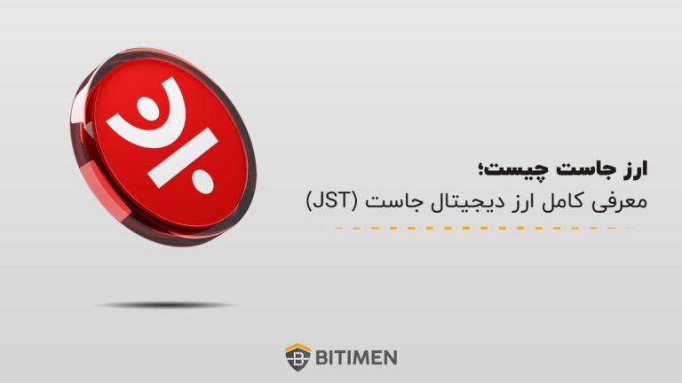 ارز جاست چیست؛ معرفی کامل ارز دیجیتال جاست (JST)