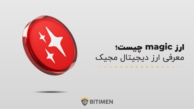 ارز magic چیست؛ معرفی ارز دیجیتال مجیک