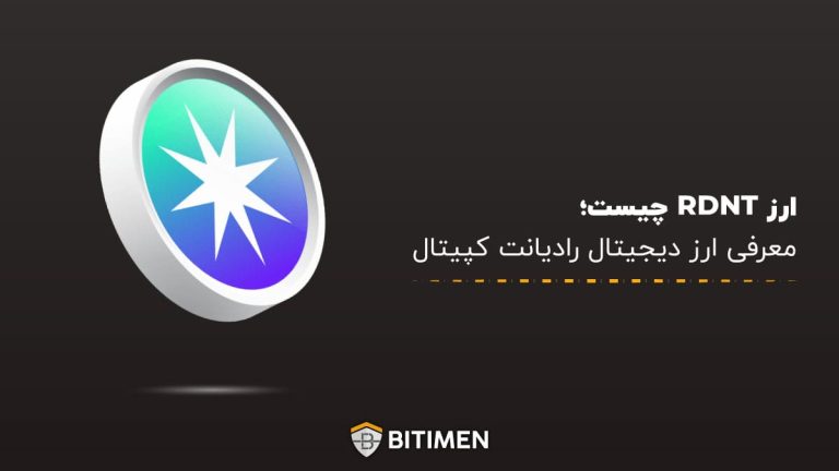 ارز RDNT چیست؛ معرفی ارز دیجیتال رادیانت کپیتال