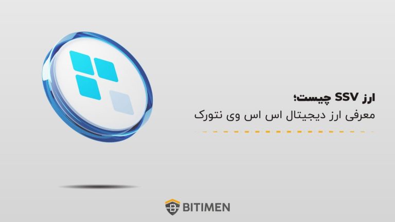 ارز SSV چیست؛ معرفی ارز دیجیتال اس اس وی نتورک