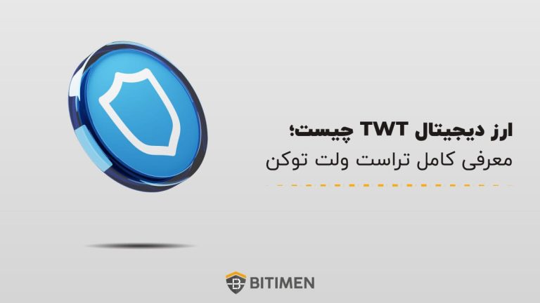 ارز دیجیتال TWT چیست؛ معرفی کامل تراست ولت توکن