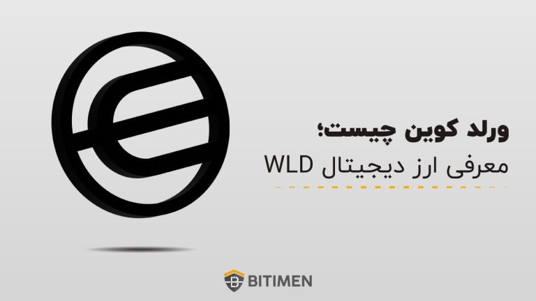 ورلد کوین چیست؛ معرفی ارز دیجیتال WLD