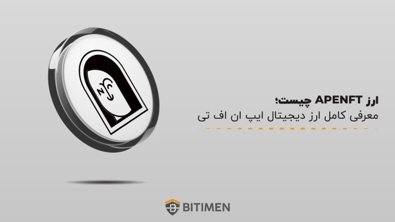 ارز APENFT چیست؛ معرفی کامل ارز دیجیتال ایپ ان اف تی