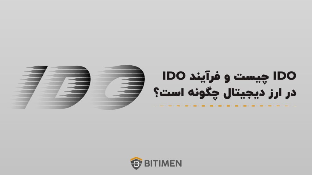 IDO چیست و فرآیند IDO در ارز دیجیتال چگونه است؟