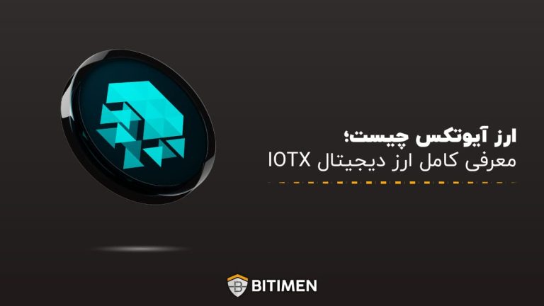 ارز آیوتکس چیست؛ معرفی کامل ارز دیجیتال IOTX