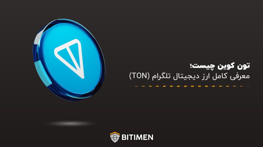 تون کوین چیست؛ معرفی کامل ارز دیجیتال تلگرام (TON)