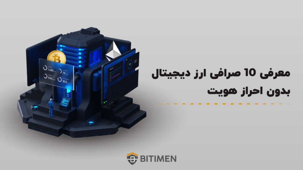 معرفی 10 صرافی ارز دیجیتال بدون احراز هویت