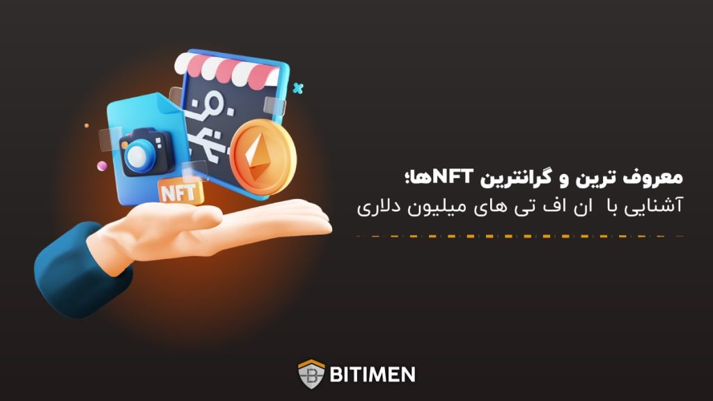 معروف ترین و گرانترین NFTها ؛ آشنایی با ان اف تی های میلیون دلاری