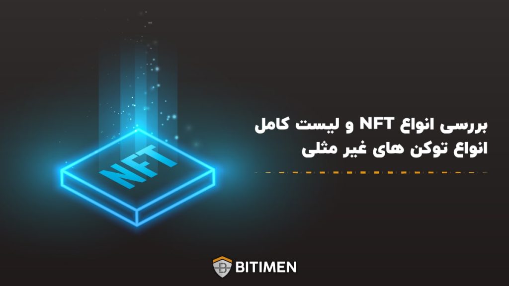 بررسی انواع NFT و لیست کامل انواع توکن های غیر مثلی