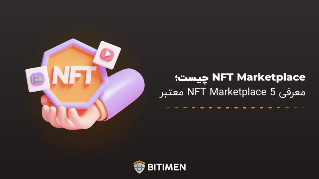 NFT Marketplace چیست؛ معرفی 5 NFT Marketplace معتبر