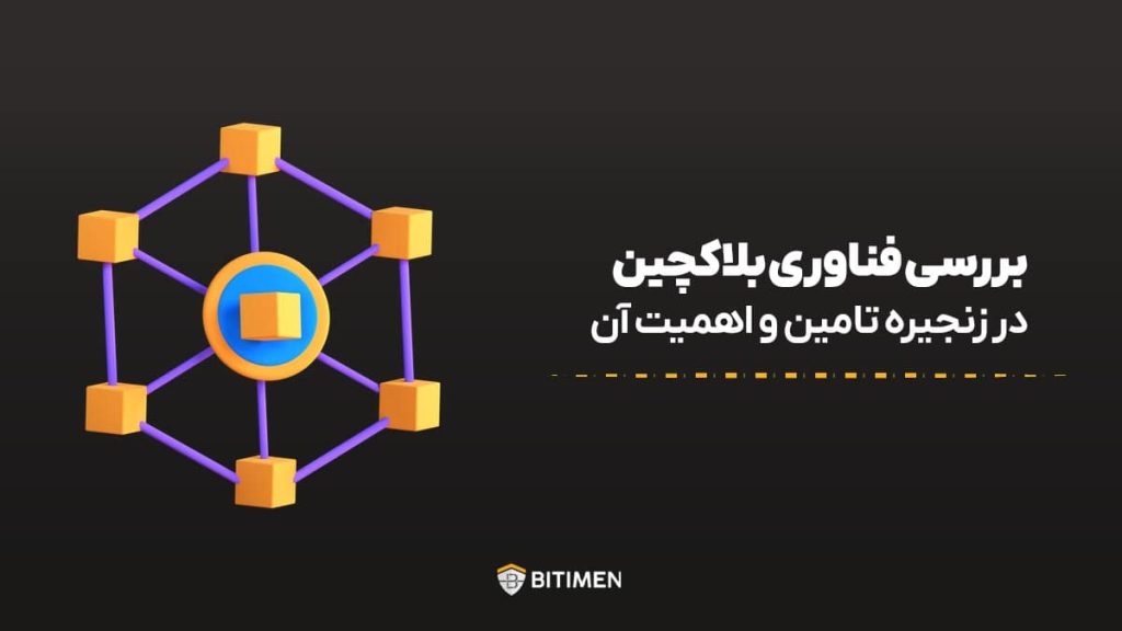 بررسی فناوری بلاکچین در زنجیره تامین و اهمیت آن