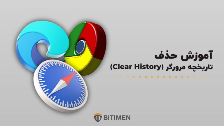 آموزش حذف تاریخچه مرورگر (Clear History)