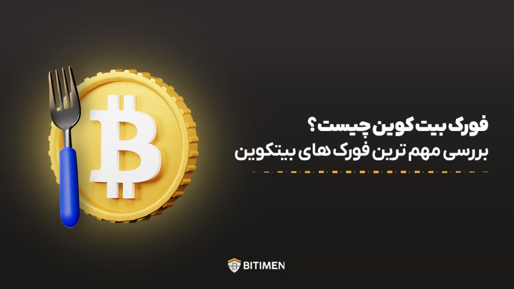 فورک بیت کوین چیست؛ بررسی مهم ترین فورک های بیتکوین