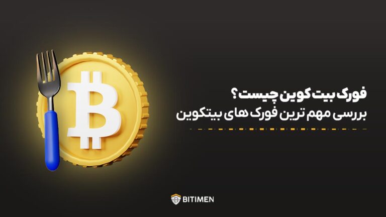 فورک بیت کوین چیست؛ بررسی مهم ترین فورک های بیتکوین