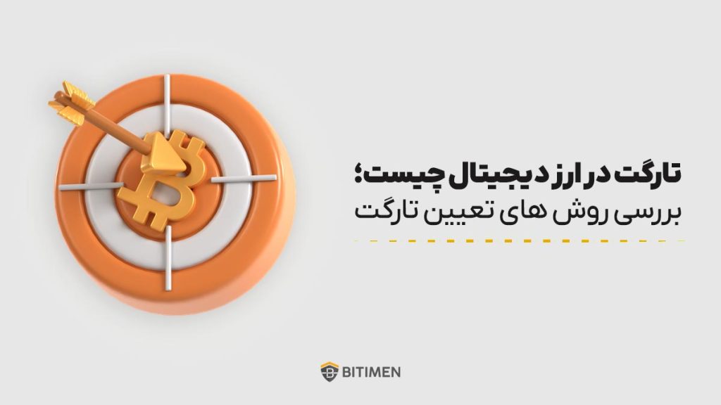 تارگت در ارز دیجیتال چیست؛ بررسی روش های تعیین تارگت