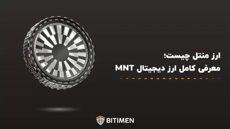 ارز منتل چیست؛ معرفی کامل ارز دیجیتال MNT