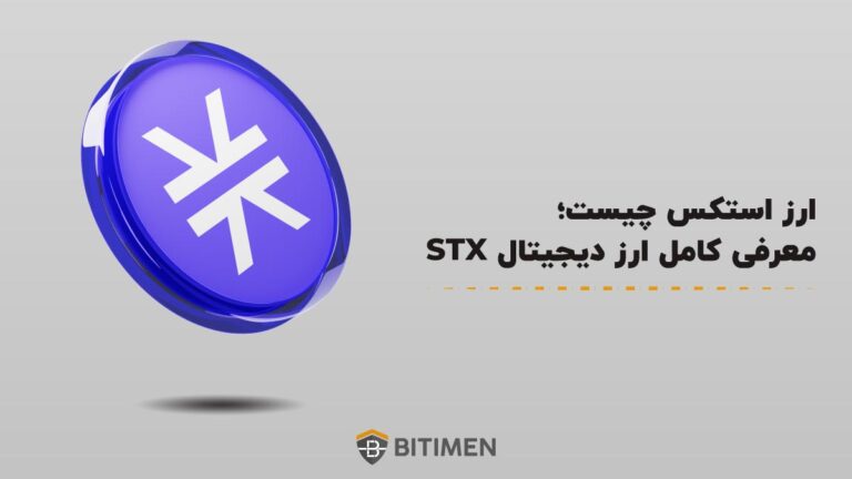 ارز استکس چیست؛ معرفی کامل ارز دیجیتال STX