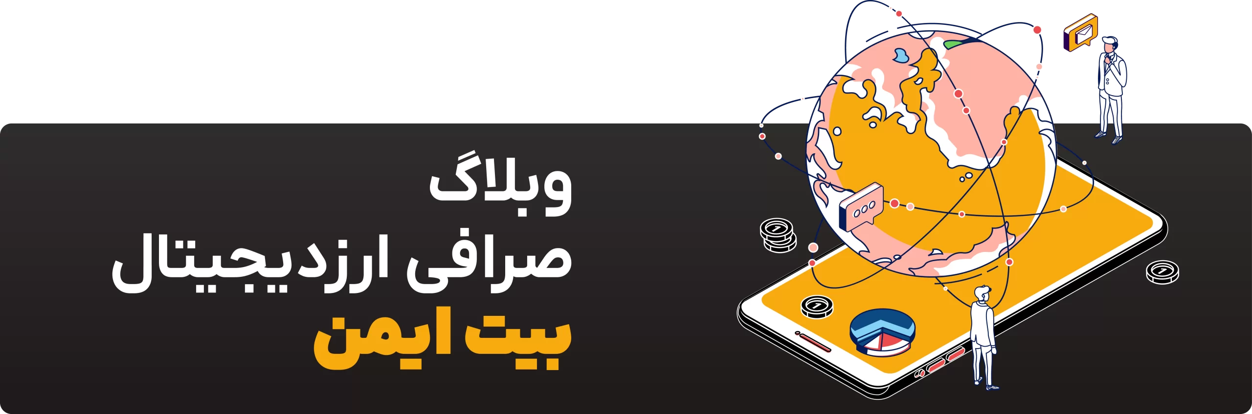 بلاگ بیت ایمن