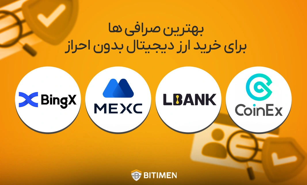 بهترین صرافی ها برای خرید ارز دیجیتال بدون احراز