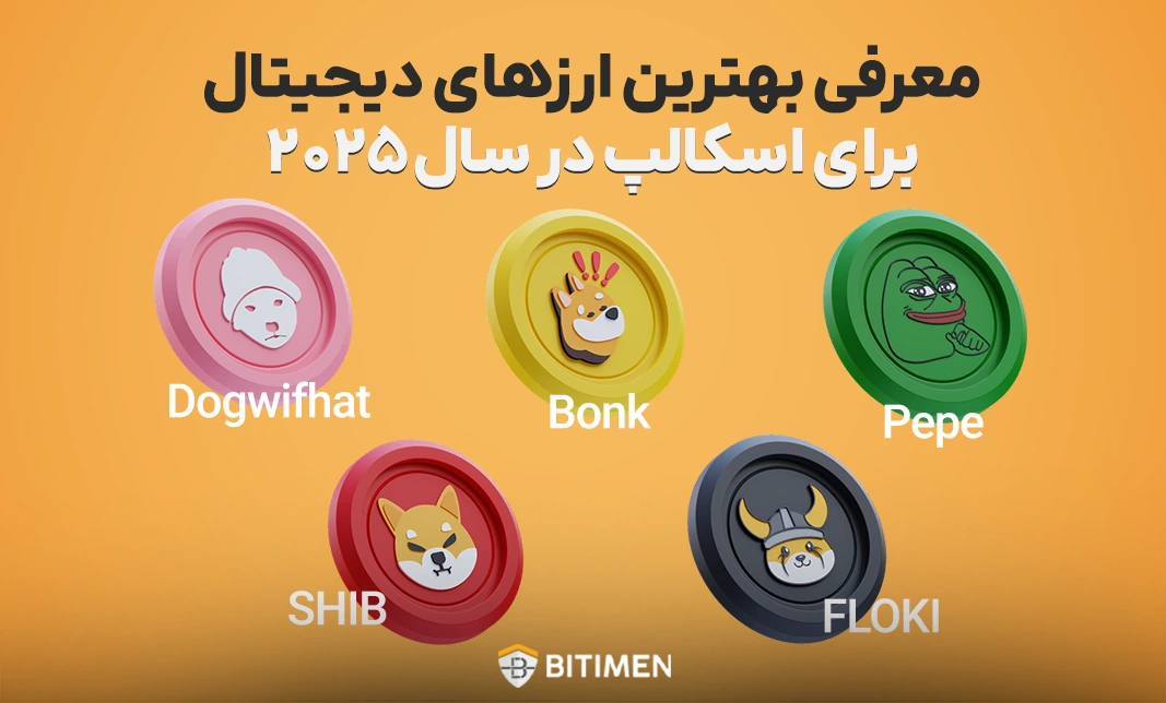 معرفی بهترین ارزهای دیجیتال برای اسکالپ در سال ۲۰۲۵