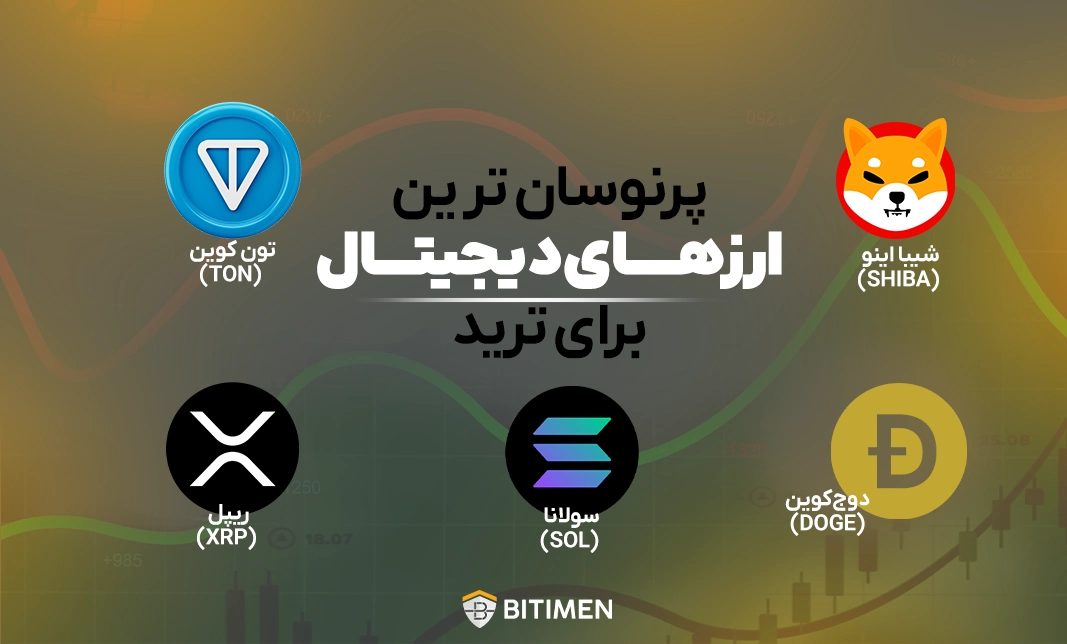 پرنوسان ترین ارزهای دیجیتال برای ترید