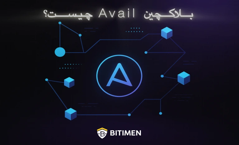 آشنایی با بلاکچین Avail